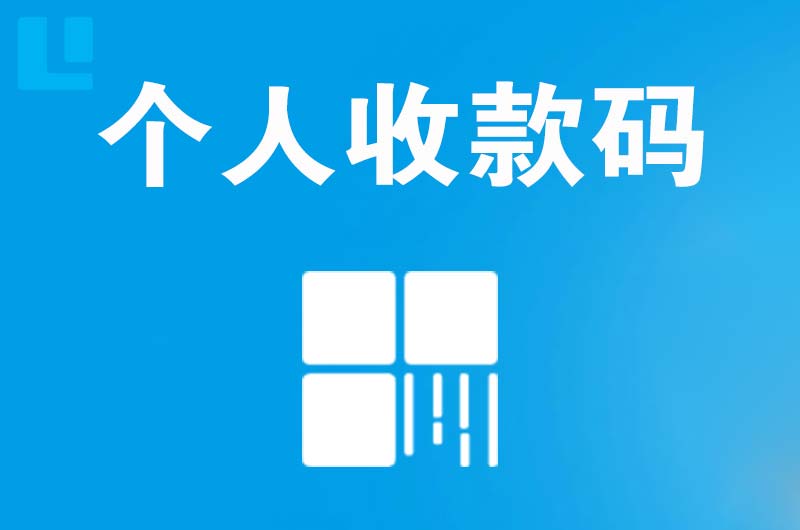 浙江拉卡拉个人收款码