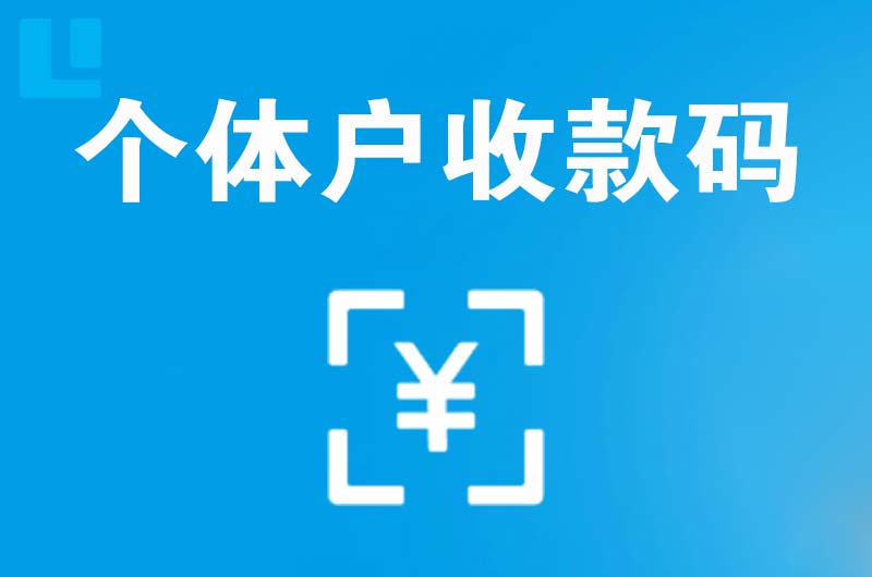 浙江拉卡拉个体户收款码